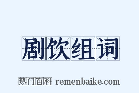 剧饮组词是什么意思的图片